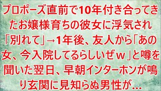 【感動する話】プロポーズ直前で10年付き合ってきたお嬢様育ちの彼女に浮気され「別れて」→1年後...【スカッとする話】【スカッと】【2ch】【朗読】【修羅場】