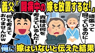 【2ch修羅場スレ】 義父からいきなり「闘病中の嫁を放置するな！」と連絡が。離婚し俺に嫁はいないと伝えた結果ｗ  【ゆっくり解説】【2ちゃんねる】【2ch】