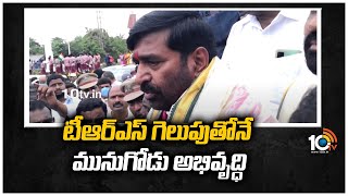 టీఆర్ఎస్ గెలుపుతోనే మునుగోడు అభివృద్ధి : Minister Jagadish Reddy About Munugodu Polls | 10TV