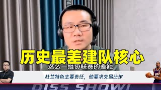 历史最差建队核心？杨毅小卡！ 徐静雨杜兰特！任冉保罗！