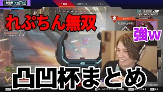 [凸凹杯]戦闘シーンまとめ[2022/09/22]