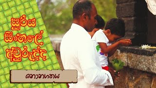 නොනගතය| Nonagathaya