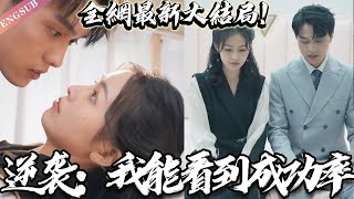 [Multi Sub]失業，女友跑了，被房東趕出家門！誰知男人絕望之下竟激活成功系統！看到所有事情的成功率！花兩千淘個地攤貨，反手就賣一百萬，還獲得了富豪千金的猛追！《逆袭：我能看到成功率》#神州剧场