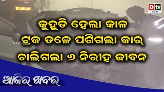 AJIRA KHABARA@13.02.2021 l କୁହୁଡି ହେଲା କାଳ ଚାଲିଗଲା ୬ ନିରୀହ ଜୀବନ l Odia news live updates #dtvodia