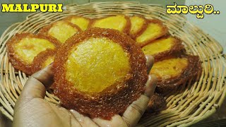 ಸರಿಯಾದ ಅಳತೆಯಲ್ಲಿ ಮಂಗಳೂರು ಮಾಲ್ಪುರಿ ಮಾಡೋಣ| How to make Mangalore malpuri Recipe|Bakery style malpuri |