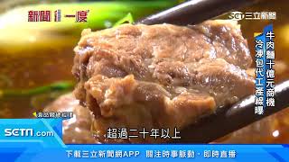 你吃的「牛肉麵」其實都是同一家？調理包製作工廠生產線曝光｜新聞深一度｜三立新聞台｜訂閱@money_setn看更多 財經新聞