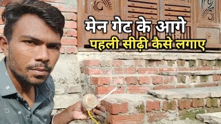 मेन गेट के आगे पहली सीढ़ी का नाप कैसे निकाले / सीढियो का नाप कैसे निकाले / Building maker