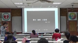 20160504生活課程大師系列講座第二場 1