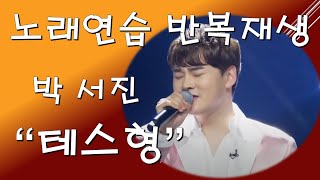 박서진 - 테스형 [노래연습 반복재생]