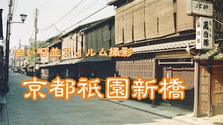 古い町並(フィルム)　　京都祇園新橋　　京都府