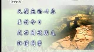 20121010《靜思晨語。法譬如水》法親師恩長慧命