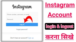 instagram account login kaise kare | how to login instagram | instagram account logout kaise kare