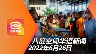 2022.06.26 八度空间华语新闻 ǁ 8PM 网络直播【今日焦点】肉鸡新顶价料RM10.80  成本或续涨吁每月检讨