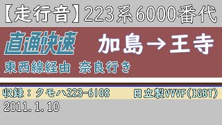 【走行音】JR西日本223系6000番代直通快速 加島到着～JR東西線・おおさか東線経由～王寺出発