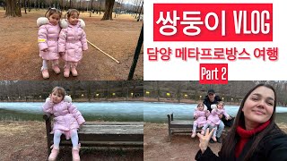 육아 브이로그/담양 메타프로방스 Part 2/ 쌍둥이/ Равлечения для детей в Корее/ Выходной с семьёй