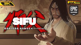 #5【ノーマルエンディング/SiFu】ラスボス「ヤン」攻略！撃破率17%、最後のカンフーバトルの待つ療養院【師父】