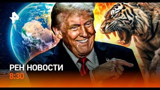 РЕН ТВ. Новости Нашествие тигров в Приморье / Миллионы за Трампа / Полет на луну / РЕН 11.01.2025