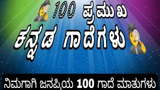 #100 ಜನಪ್ರಿಯ ಕನ್ನಡ ಗಾದೆ ಮಾತುಗಳು|100 ಪ್ರಮುಖ ಕನ್ನಡ ಗಾದೆ ಮಾತುಗಳು|100 Pramukh Kannada gadegalu #