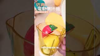 3歲就開飲料店 #玩具#家家酒#電動果汁機#shorts #超划算母嬰生活館