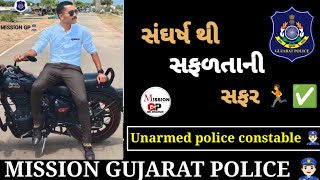 સંઘર્ષ થી સફળતા ની સફર/4મહિના ની તૈયારી/ગુજરાત પોલીસ/mission gujarat policeની સાથે #police #youtube