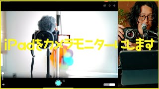 iPad Proをカメラモニターにします【SIGMA fp使いこなし】