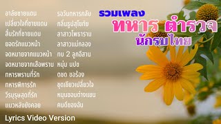 รวมเพลงรัก นักรบไทย