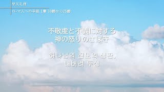 2020年7月21日(火) 不敬虔と不義に対する神の怒りのさばき ロ マ人への手紙 1章 18節から25節 小林芽久 伝道