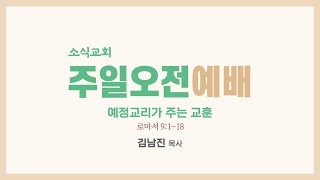 로마서강해  16 로마서 9:1-18 예정교리가 주는 교훈