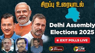 🔴LIVE | Delhi Exit Poll Results 2025 | தேர்தலுக்குப் பிந்தைய கருத்துக் கணிப்பு... சிறப்பு உரையாடல்