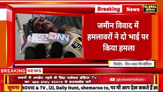 Breaking News जमीन विवाद में दो पक्षों में खूनी संघर्ष कई लोग हुए घायल