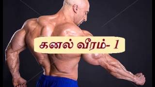 Vasi yoga - வாசி யோகம் கனல் வீரம் -1