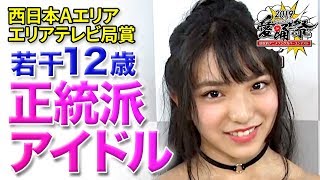 【夢】大阪発・正統派アイドルが受賞！筋の通った歌唱力で場内を感動の渦へ巻き込む！【愛踊祭 2019】