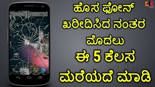 5 Thinks To Protect For Just After Buying a smartphone | Clever Tech kannada