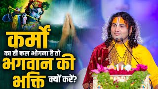 कर्मों का ही फल भोगना है तो भगवान की भक्ति क्यों करें? Shri Aniruddhacharya Ji Maharaj | Sadhna TV