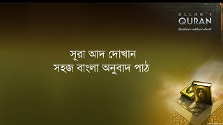 ০৪৪ সূরা আদ দোখান- সহজ বাংলা অনুবাদ পাঠ, Surah ad Dukhan- Only Bangla Translation