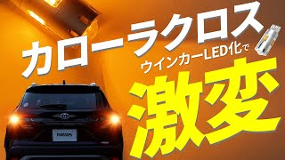 【カローラクロス】傷を付けずにリアウインカーをLED化する方法