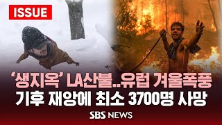 '생지옥' LA산불…미남부·유럽 겨울폭풍기후 재앙에 최소 3700명 사망 (이슈라이브) / SBS