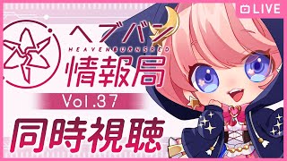 【ヘブバン / 同時視聴】一緒におしゃべりしながら公式生放送みよう🎵 ヘブバン情報局Vol.37※ネタバレ有【 星月音彩 / Vtuber / HEAVENBURNSRED】