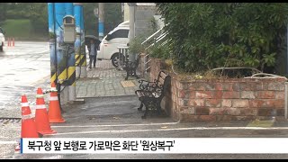 [부산]북구청 앞 보행로 가로막은 화단 '원상복구'