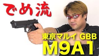 【でめ流】東京マルイ M9A1 ガスブローバックハンドガン GBB【でめちゃんのエアガン＆ミリタリーレビュー】