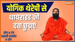 Swami Ramdev Yoga Tips: Thyroid कर रहा परेशान? जानिए योग और उपचार | Full Episode | Aug 05, 2022