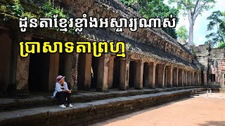 ភាពអស្ចារ្យនិងសម្រស់នៃប្រាសាទតាព្រហ្ម #ប្រាសាទតាព្រហ្ម