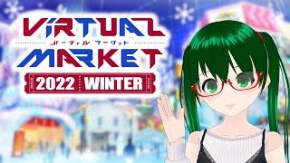 【#VRChat】バーチャルマーケット2022 WINTER 非公式おさんぽ配信 #01 パラリアル札幌／パラリアルパリ【#アピィちゃんねる】