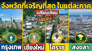 10 ยก เปรียบเทียบจังหวัดที่เจริญที่สุด ในแต่ละภาค (คนไทยต้องดู)