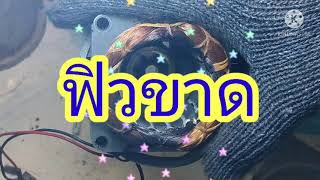 #ซ่อมพัดลมฟิวขาดวิธีต่อฟิวตรงง่ายๆ#ซ๋อมพัดลมไม่หมุนกดเงียบสนิดซ่อมไม่ยาก