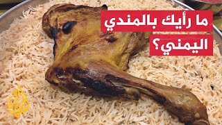 طبق المندي اليمني.. من المحلية إلى العالمية