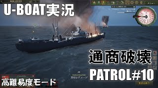 【U-BOAT】大西洋を駆け巡る　PATROL10