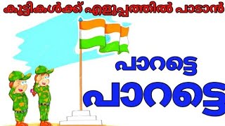 Independence day song malayalam for kids, children poem, kavita, സ്വാതന്ത്ര്യദിന ഗാനം patriotic song