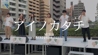 【アカペラカバー】アイノカタチ / MISIA