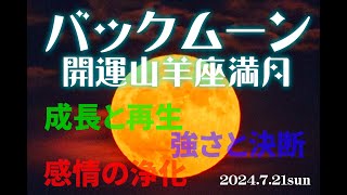 【HDR】新たなる再生のパワー　バックムーン　7月21日#満月 #バックムーン